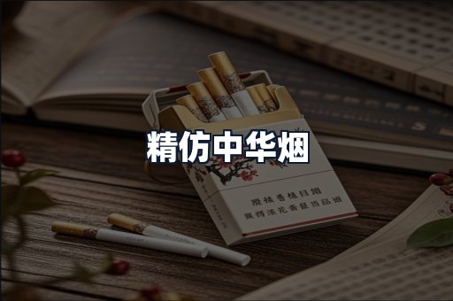 精仿中华烟