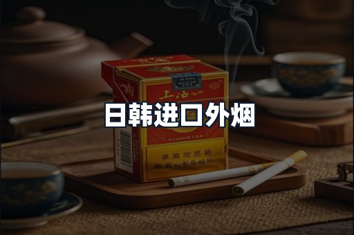 日韩进口外烟
